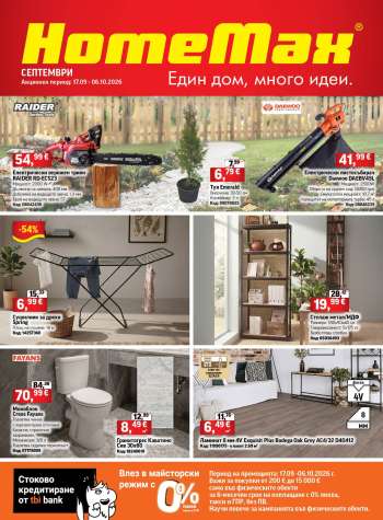 thumbnail - Брошура на HomeMax