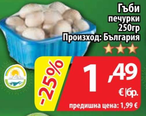 Гъби печурки 250гр