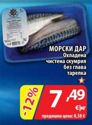 МОРСКИ ДАР Охладена чистена скумрия без глава тарелка