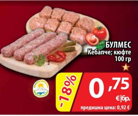 БУЛМЕС Кебапче; кюфте