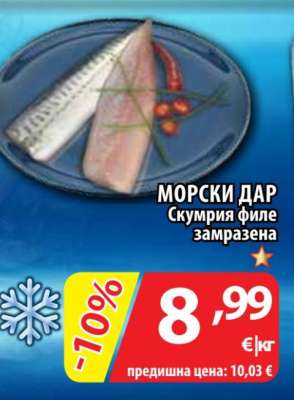 МОРСКИ ДАР Скумрия филе замразена
