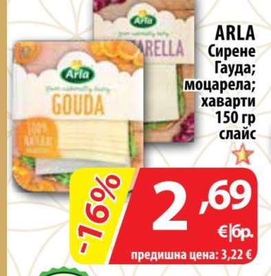ARLA Сирене