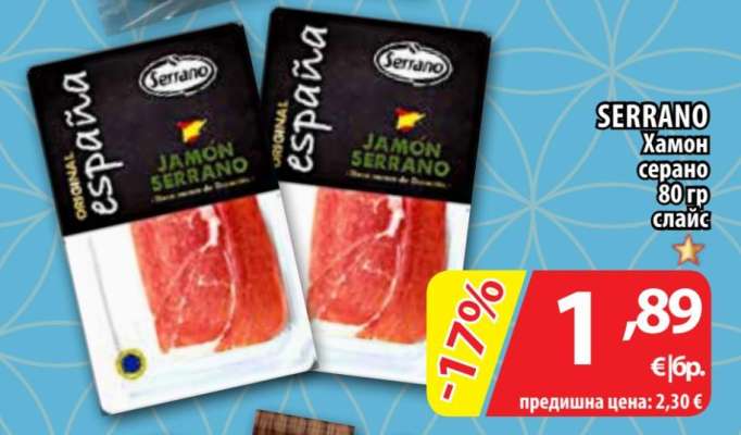 SERRANO Хамон серано 80 гр слайс