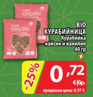 БИО КУРАБИЙНИЦА