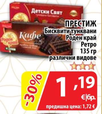 ПРЕСТИЖ Бисквити тунквани Роден край Ретро