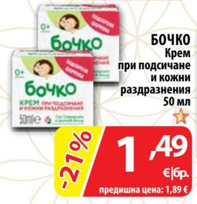 БОЧКО Крем при подсичане и кожни раздразнения 50 мл