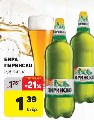 Бира Пиринско