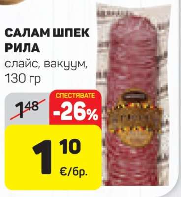 Салам Шпек Рила