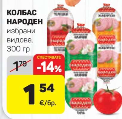 КОЛБАС НАРОДЕН