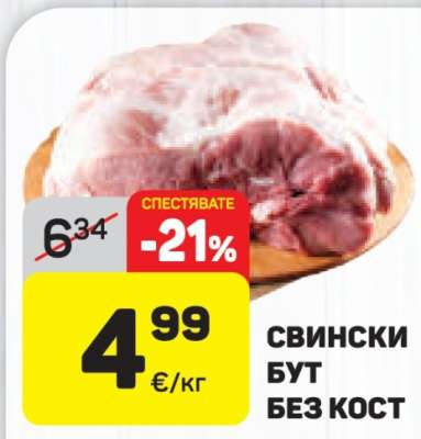 Свински бут без кост