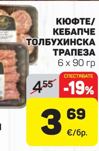 КЮФТЕ/КЕБАПЧЕ ТОЛБУХИНСКА ТРАПЕЗА