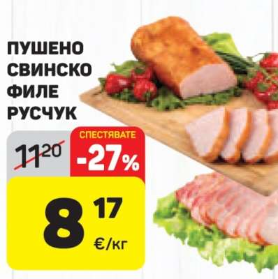 Пушено свинско филе Русчук