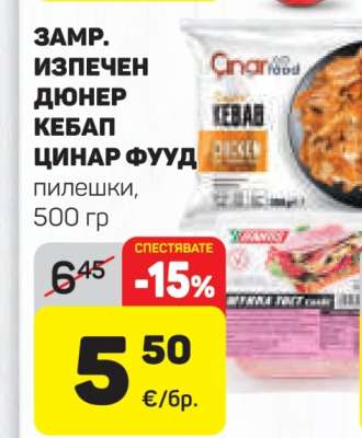 ЗАМР. ИЗПЕЧЕН ДЮНЕР КЕБАП ЦИНАР ФУУД