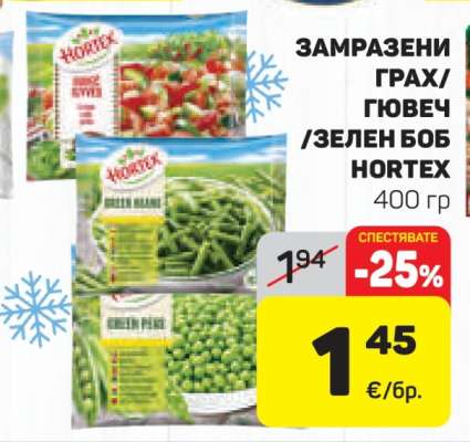ЗАМРАЗЕНИ ГРАХ/ГЮВЕЧ/ЗЕЛЕН БОБ HORTEX