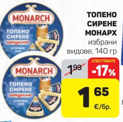 ТОПЕНО СИРЕНЕ МОНАРХ