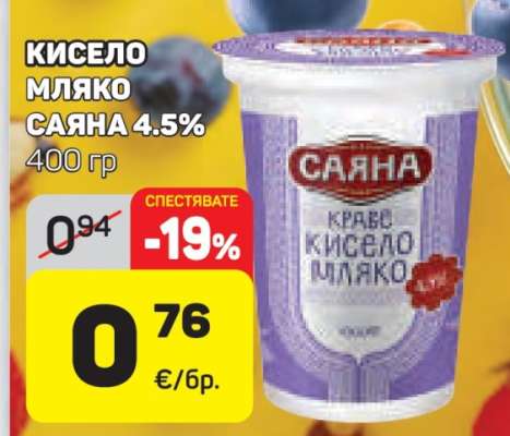 Кисело мляко Саяна 4.5%