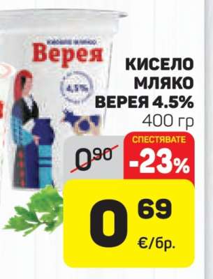 Кисело мляко Верея 4.5%