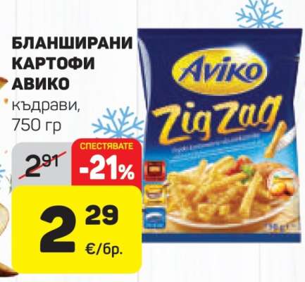 Бланширани картофи Авико