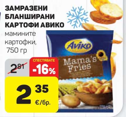 Замразени бланширани картофи Авико