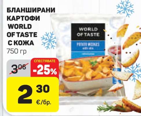 БЛАНШИРАНИ КАРТОФИ WORLD OF TASTE С КОЖА