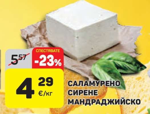 Саламурено сирене Мандраджийско
