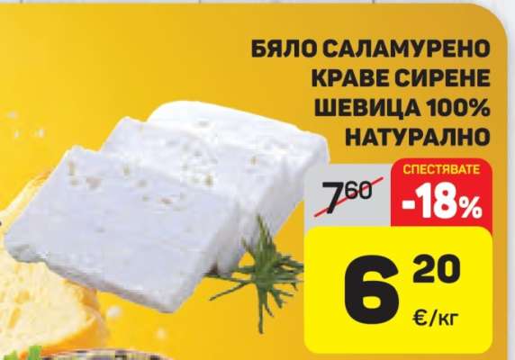 Бяло саламурено краве сирене Шевица 100% натурално
