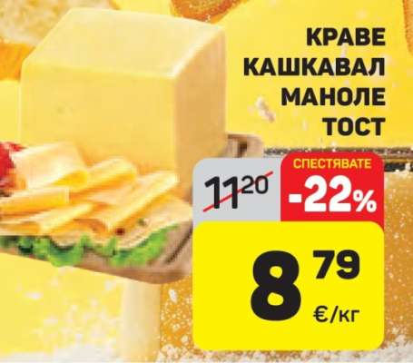 КРАВЕ КАШКАВАЛ МАНОЛЕ ТОСТ