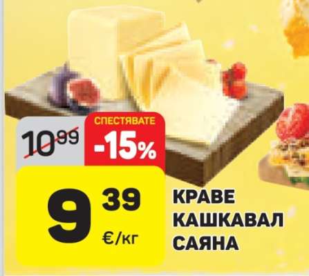 КРАВЕ КАШКАВАЛ САЯНА