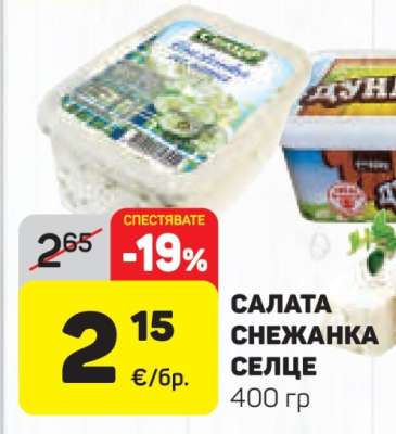 Салата Снежанка Селце