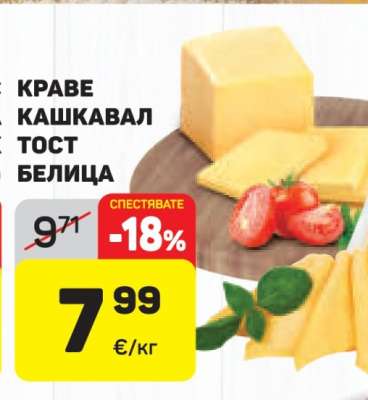 Краве кашкавал тост Белица