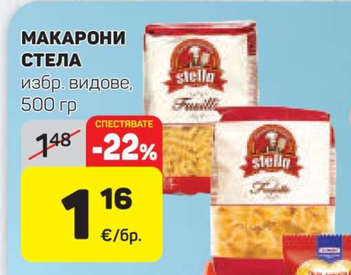 Макарони Стела