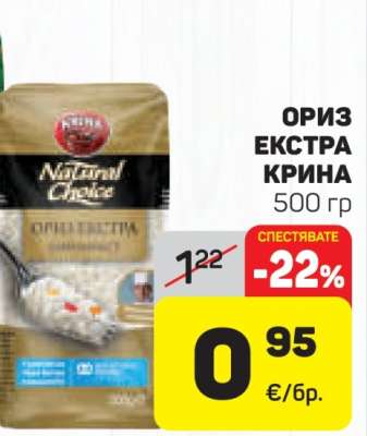 Ориз Екстра KRINA