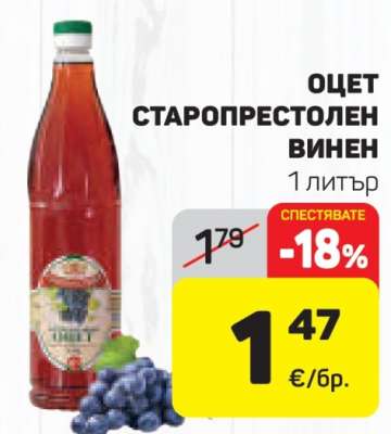 Оцет Старопрестолен Винен