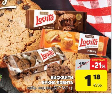 БИСКВИТИ КУКИС ЛОВИТА