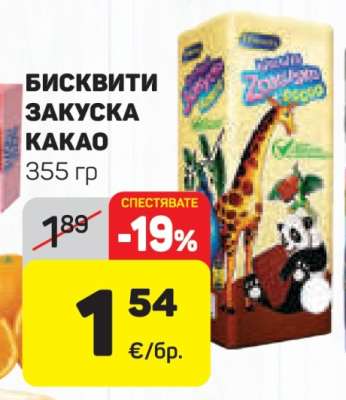 Бисквити Закуска какао
