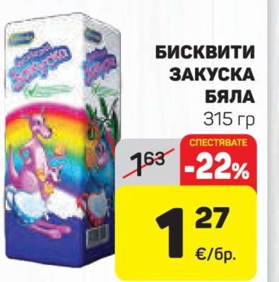 БИСКВИТИ ЗАКУСКА БЯЛА