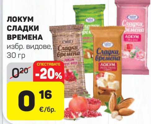 ЛОКУМ СЛАДКИ ВРЕМЕНА