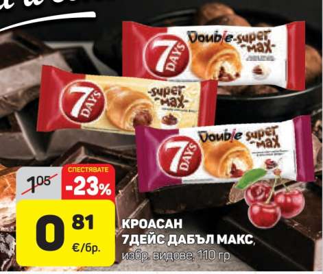 КРОАСАН 7ДЕЙС ДАБЪЛ МАКС