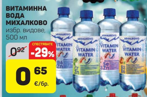 ВИТАМИННА ВОДА МИХАЛКОВО
