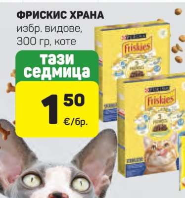 ФРИСКИС ХРАНА