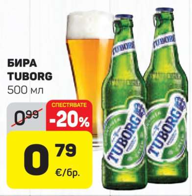 БИРА ТУБОРГ