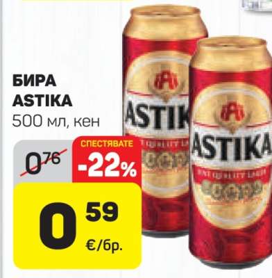 Бира ASTIKA