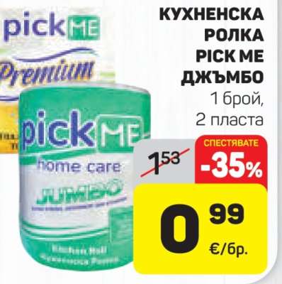 Кухненска ролка Pick Me Джъмбо