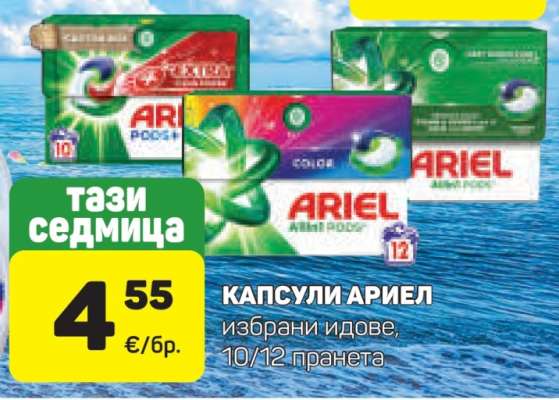 Капсули Ariel