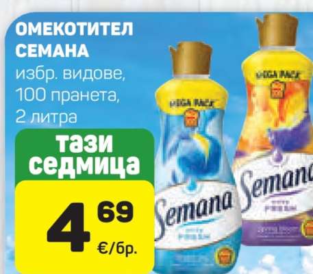 Омекотител Semana