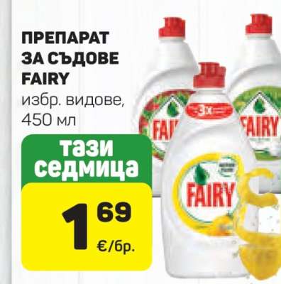 Препарат за съдове FAIRY