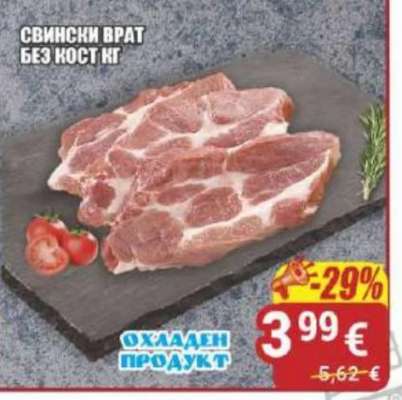 Свински врат без кост кг