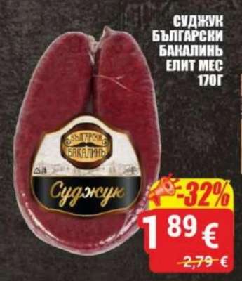 Суджук Български Бакалинъ Елит Мес 170г
