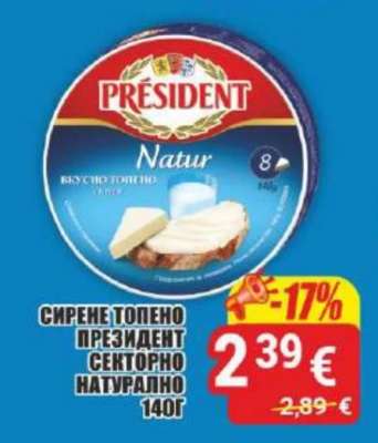 СИРЕНЕ ТОПЕНО ПРЕЗИДЕНТ СЕКТОРНО НАТУРАЛНО 140Г