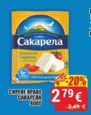 Сирене Краве Сакарела 400г